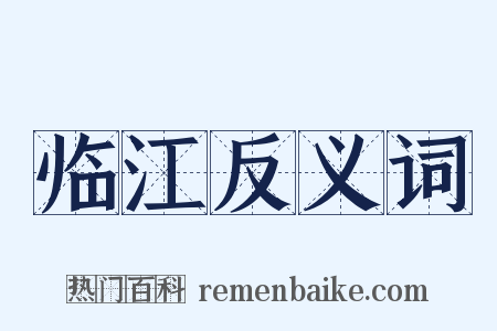临江反义词是什么意思的图片